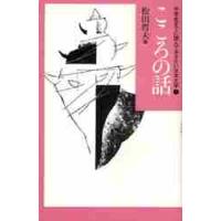 中学生までに読んでおきたい日本文学　７ / 松田　哲夫　編 | 京都 大垣書店オンライン