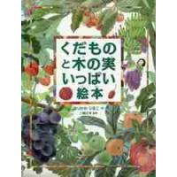 くだものと木の実いっぱい絵本 / ほりかわ　りまこ　作 | 京都 大垣書店オンライン