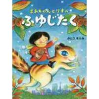 まあちゃんとりすのふゆじたく / かとう　まふみ　作 | 京都 大垣書店オンライン