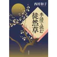 季語で読む徒然草 / 西村　和子　著 | 京都 大垣書店オンライン