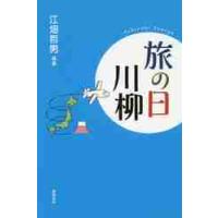 旅の日川柳 / 江畑　哲男　編著 | 京都 大垣書店オンライン