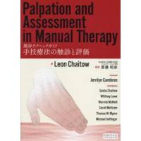 手技療法の触診と評価　触診テクニックガイド / Ｌｅｏｎ　Ｃｈａｉｔ | 京都 大垣書店オンライン