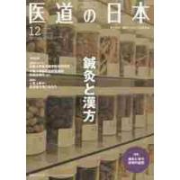 医道の日本　東洋医学・鍼灸マッサージの専門誌　ＶＯＬ．７８ＮＯ．１２（２０１９年１２月） | 京都 大垣書店オンライン