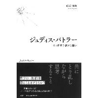 ジュディス・バトラー　生と哲学を賭けた闘い / 藤高　和輝　著 | 京都 大垣書店オンライン