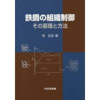 鉄鋼の組織制御　その原理と方法 / 牧　正志　著 | 京都 大垣書店オンライン