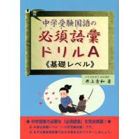 中学受験国語の必須語彙ドリルＡ《基礎レベル》 / 井上秀和 | 京都 大垣書店オンライン