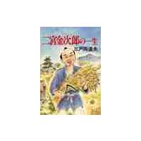 二宮金次郎の一生 / 三戸岡　道夫 | 京都 大垣書店オンライン