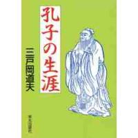 孔子の生涯 / 三戸岡　道夫　著 | 京都 大垣書店オンライン