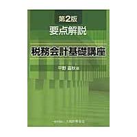 要点解説　税務会計基礎講座　第２版 / 平野　嘉秋　著 | 京都 大垣書店オンライン