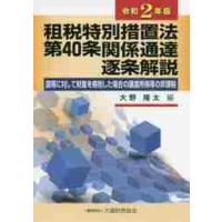 租税特別措置法第４０条関係通達逐条解説　国等に対して財産を寄附した場合の譲渡所得等の非課税　令和２年版 / 大野　隆太　編 | 京都 大垣書店オンライン