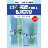 出向・転籍における税務実務　図解による重要点解説 / 永田金司 | 京都 大垣書店オンライン