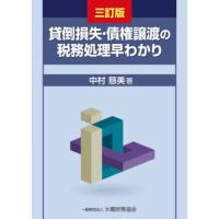 貸倒損失・債権譲渡の税務処理早わかり / 中村慈美 | 京都 大垣書店オンライン