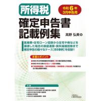 所得税確定申告書記載例集　令和６年３月申告用 / 高野弘美 | 京都 大垣書店オンライン