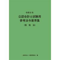 公認会計士参考法令基準集の商品一覧 通販 - Yahoo!ショッピング