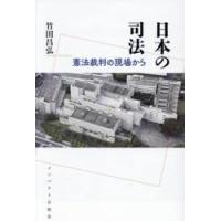 日本の司法　憲法訴訟の現場から / 竹田昌弘 | 京都 大垣書店オンライン