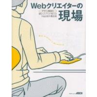 Ｗｅｂクリエイターの現場　９６人のプロが教えるＷｅｂ制作最前線　デザイン解説付 | 京都 大垣書店オンライン