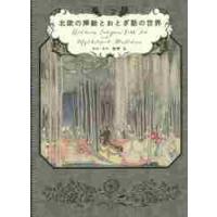 北欧の挿絵とおとぎ話の世界 / 海野　弘　解説・監修 | 京都 大垣書店オンライン