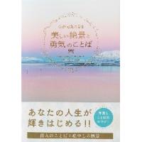 心が元気になる　美しい絶景と勇気のことば | 京都 大垣書店オンライン