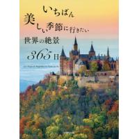 いちばん美しい季節に行きたい世界の絶景３６５日 / ＴＡＢＩＺＩＮＥ　著 | 京都 大垣書店オンライン