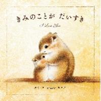 きみのことがだいすき / いぬい　さえこ | 京都 大垣書店オンライン