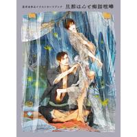 イラストカードブック　旦那はんと痴話喧嘩 / 笠井あゆみ | 京都 大垣書店オンライン