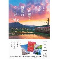 日本の風景が織りなす心に響く情景のことば３６５ / パイインターナショナ | 京都 大垣書店オンライン
