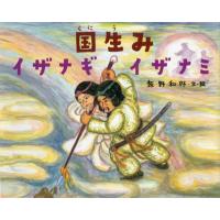 国生みイザナギイザナミ / 飯野和好　文・絵 | 京都 大垣書店オンライン