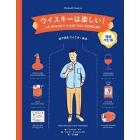 ウイスキーは楽しい！　絵で読むウイスキー教本 / ミカエル・ギド　著 | 京都 大垣書店オンライン