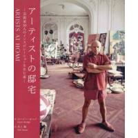 アーティストの邸宅　芸術家３０人のインスピレーションを生む家 / スージー・ホッジ | 京都 大垣書店オンライン