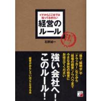 経営のルール　イチからここまでは知っておきたい　すぐに効く！経営の特効薬！ / 石野誠一／著 | 京都 大垣書店オンライン