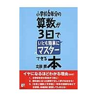 小学校６年分の算数が３日でいとも簡単にマスターできる本 / 立田　奨　著 | 京都 大垣書店オンライン