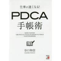 仕事が速くなる！ＰＤＣＡ手帳術 / 谷口　和信　著 | 京都 大垣書店オンライン