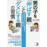 男の子を「伸ばす親」と「ダメにする親」の習慣　わからずやでマイペースな男の子が立派な男子に育つ６６のコツ / 池江　俊博　著 | 京都 大垣書店オンライン