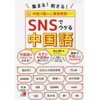 集まる！刺さる！ＳＮＳでウケる中国語 / 秋山　燿平　著 | 京都 大垣書店オンライン