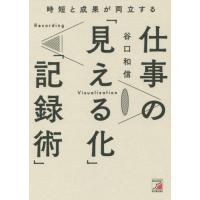 時短と成果が両立する仕事の「見える化」「記録術」 / 谷口　和信　著 | 京都 大垣書店オンライン