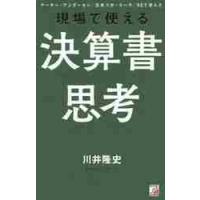 現場で使える決算書思考　アーサー・アンダーセン／日本コカ・コーラ／ＧＥで学んだ / 川井　隆史　著 | 京都 大垣書店オンライン