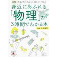 図解身近にあふれる「物理」が３時間でわかる本　思わずだれかに話したくなる / 左巻　健男　著 | 京都 大垣書店オンライン