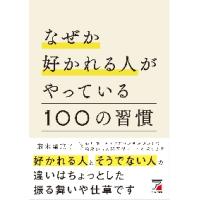 なぜか好かれる人がやっている１００の習慣 / 藤本　梨恵子　著 | 京都 大垣書店オンライン