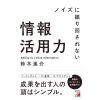 ノイズに振り回されない情報活用力 / 鈴木　進介　著 | 京都 大垣書店オンライン