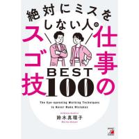 絶対にミスをしない人の仕事のスゴ技ＢＥＳＴ１００ / 鈴木真理子 | 京都 大垣書店オンライン