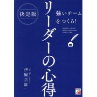 決定版　強いチームをつくる！リーダーの心 / 伊庭正康 | 京都 大垣書店オンライン