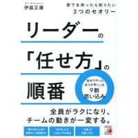 リーダーの「任せ方」の順番　部下を持ったら知りたい３つのセオリー / 伊庭正康 | 京都 大垣書店オンライン