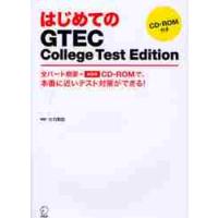 はじめてのＧＴＥＣ　Ｃｏｌｌｅｇｅ　Ｔｅｓｔ　Ｅｄｉｔｉｏｎ　全パート概要＋体験版ＣＤ−ＲＯＭで、本番に近いテスト対策ができる！ / ヒロ　前田　解説 | 京都 大垣書店オンライン