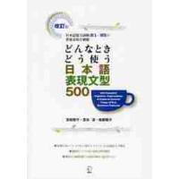 どんなときどう使う日本語表現文型５００　日本語能力試験Ｎ１〜Ｎ３の重要表現を網羅 / 友松　悦子　他著 | 京都 大垣書店オンライン