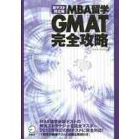 ＭＢＡ留学ＧＭＡＴ完全攻　新テスト対応版 / アゴス・ジャパン　著 | 京都 大垣書店オンライン