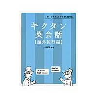 キクタン英会話　聞いてマネしてすらすら話せる　海外旅行編 / 一杉　武史　編著 | 京都 大垣書店オンライン