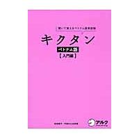 キクタンベトナム語　聞いて覚えるベトナム語単語帳　入門編 / 吉本　康子　著 | 京都 大垣書店オンライン