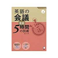 英語の会議　直前５時間の技術　ＣＤ付き / 柴山　かつの　著 | 京都 大垣書店オンライン