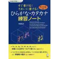 すぐ書ける！きれいに書ける！ひらがな・カタカナ練習ノート　英語・ベトナム語・インドネシア語訳付 / 本田　弘之　著 | 京都 大垣書店オンライン