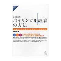 バイリンガル教育の方法　完全改訂版 / 中島　和子　著 | 京都 大垣書店オンライン